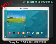 三星 Galaxy Tab S 10.5 T800 T805Y 9H 鋼化玻璃貼 鋼化膜 玻璃膜 螢幕 保護貼