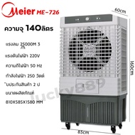 (ส่งฟรี) 🌬️ MEIER พัดลมไอเย็น 140 ลิตร รุ่น ME-888 / 70 ลิตร ME-726 เย็นเร็ว พัดลมเคลื่อนที่ขนาดใหญ่