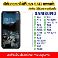 ฟิล์มกระจก Samsung แบบไม่เต็มจอ 2.5D กาวเต็มแผ่น ฟิล์มกระจกไม่เต็มจอ ฟิล์มกระจกนิรภัยไม่เต็มจอ ติดง่