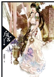 后宮甄嬛傳（4）