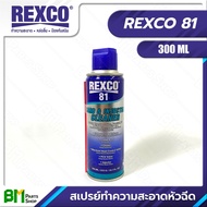 REXCO No.81 สเปรย์ทำความสะอาดหัวฉีดและคาร์บูเรเตอร์ 300 มม. CARB & INJECTOR CLEANER 300ML / 225 G / 