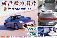 【威世汽車動力晶片】德國頂級TECHTEC動力晶片升級/改裝：Porsche 996 