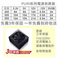 【保固附發票】450W 500W 550W 電源供應器 3.3V 5V/10A 12V/21A POWER PURI盒裝