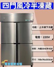 萬豐餐飲設備 全新 促銷價 四門風冷上凍下藏冰箱 營業用冰箱 自動除霜 四門半凍藏冰箱 不鏽鋼四門風冷半凍藏冷凍庫