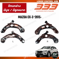 333 ปีกนกล่าง มีบูช มีลูกหมาก MAZDA CX-3 2015- / 3A-2-M031