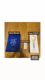 zb1手燈 aespa手燈 ive手燈 現貨 周邊 演唱會