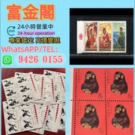 【富金閣】專業鑑定，評估報價：郵票 大陸郵票 郵票 文革郵票 老紀特郵票 毛主席 西廂記 奔馬 白毛女 齊白石 荷花 菊花 牡丹 金魚 熊貓 水鄉 黃山 全國山河一片紅 香港郵票 T46金猴票 生肖郵