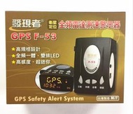 附發票 現貨 最新版本 發現者 GPS-F53 全頻雷達測速器/內建導波管雷達/雙排LED/台灣製造 12