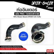 Intercooler Pipe NISSAN NAVARA NP300 D23 YD25 Short Section Long Code 14463-4KV2B 14463-4KV1C Comes 