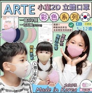 HB20220907韓國🇰🇷 ARTE 小童立體口罩 (1盒50個)11月中*
