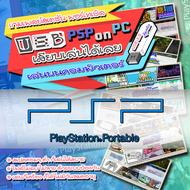 เกม PSP เล่นบน PC คอมพิวเตอร์ [ด้วย USB เสียบแล้วเล่นได้เลย ไม่ต้องยุ่งยาก] [เกม 2499 เกมไม่ซ้ำกัน] 