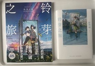 鈴芽之旅 官方電影設定集 + 小說 (內地版)