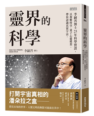 靈界的科學：李嗣涔博士25年科學實證，以複數時空、量子心靈模型，帶你認識真實宇宙 (新品)