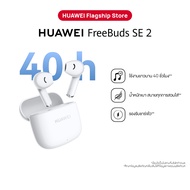 [12.18 - 12.24 | ราคาเริ่มต้น 499.-] HUAWEI FreeBuds SE 2 l หูฟัง l ใช้งานยาวนาน 40 ชั่วโมง  นํ้าหนั