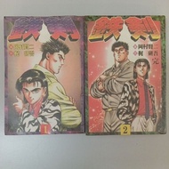 Preloved Comic 旧漫画 铁剑 （2本）