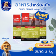 ORIJEN สูตร Senior สุนัขอายุ 6ปีขึ้นไป ทุกสายพันธุ์ ขนาด 2 กิโลกรัม