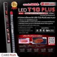 หลอดไฟ LED T10 2in1 แบบ 2 แถว  สีแดง