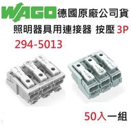 【附發票】WAGO 294-5013 3P按壓式 50入一組 接線端子 3極 快速接頭 德國原廠公司貨 燈具配線