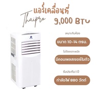 [พร้อมส่ง] ThaiPro Portable Air แอร์เคลื่อนที่ 9000 BTU 880W  รุ่นYPH-09C รับประกันสินค้า 1ปี คอมเพลสเซอร์ 3ปี อุปกรณ์ครบ ไม่ต้องเจาะผนัง