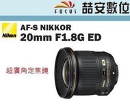 《喆安數位》 Nikon AF-S 20mm F1.8 G ED 平輸 保固一年 廣角定焦 星芒優 晨昏攝影 #4