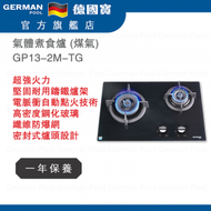 德國寶 - GP13-2M-TG 氣體煮食爐 (煤氣) 香港行貨