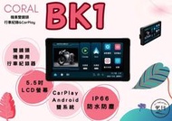 CORAL BK1【免運送128G】IP66 5.5吋CarPlay 雙鏡頭 機車行車紀錄器