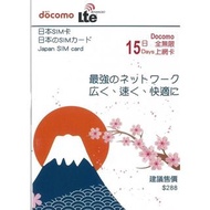 日本Docomo 15日4G 3GB之後3G無限上網卡電話卡SIM卡data