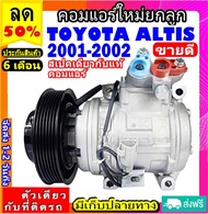 🔥ไม่ตรงปกยินดีคืนเงิน🔥 สเปคเดียวกับ แท้ คอมแอร์ TOYOTA ALTIS ปี 2001 - 2002 (10PA15L) คอมแอร์ โตโยต้