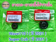 ยางกลิ้งโซ่ราวลิ้น✨แท้ศูนย์💯%✨Wave110 i ( ปี 2021 ) / Super cub ( ปี 2021 ) 💥1 ชุด 2 ชิ้น💥#ยางกลิ้งโซ่ #ยางกดโซ่ #110i