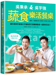 吳秉承＆吳宇強蔬食樂活餐桌：蓋飯×一盤麵飯料理×開胃菜×家常菜×輕食×鍋物，讓料理神手最強父子檔為您打造健康餐桌一起蔬式生活！ (新品)