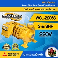 MITSUBISHI  ปั๊มไฟฟ้า รุ่น WCL-2205S 220V ขนาด 3 นิ้ว 3 แรงม้า มิตซูบิชิ ปั๊มน้ำหอยโข่ง ปั๊มหอยโข่ง ชนิดแรงดันสูง SUPER PUMP ปั้มน้ำแรงดัน ปั๊มน้ำ ทั