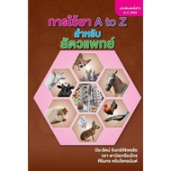 Use Of A TO Z For Veterinarians (8th Editionprof. 2568)-9786166210361