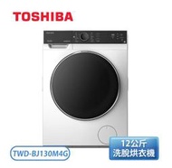 TOSHIBA 東芝 12公斤 洗脫烘 變頻式滾筒洗衣機 TWD-BJ130M4G【含基本安裝】