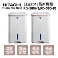 (特惠購)日立除濕機2018新機上市RD-360HS/RD-360HG(認証商安啦)RD-360DS/DR已停產