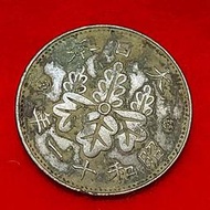 【錢幣與歷史】 日本 一錢 硬幣 青銅幣 桐紋幣 五七桐  昭和十一年(1936)  東條英機