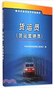貨運員(貨運行銷員)（簡體書）