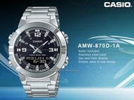 國隆 CASIO 卡西歐 手錶專賣店 AMW-870D-1A 雙顯男錶 不鏽鋼錶帶 防水50米 AMW-870D
