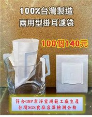 SGS認證 兩用型掛耳濾袋【100入】平均每個1.4元 掛耳咖啡濾袋 掛耳式咖啡濾紙  掛耳咖啡內袋 掛耳咖啡