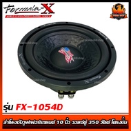 (ต่อดอก)ซับFORMULA-X FX1054D SUB WOOFER ลำโพงซับวูฟเฟอร์รถยนต์ 10 นิ้ว วอยซ์คู่ 350 w Max  เหล็กป้ัม