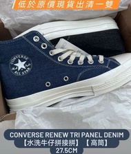 【27.5cm】Converse Renew Tri Panel Denim 【水洗牛仔拼接拼】【 高筒】