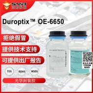 杜邦(原道康寧)DUROPTIX OE-6650 LED封裝膠  大尺寸PU燈珠光學膠