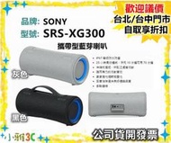 現貨【領券再折】開發票 SONY SRS-XG300  藍芽喇叭 SRSXG300 【小雅3C】台中