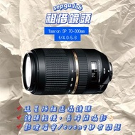 租借鏡頭 ❇️ Tamron SP 70-300mm f/4.0-5.6