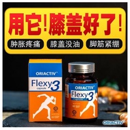 （READY STOCK)OriActiv Flexy3 关节王 补软骨 减少关节疼痛 让脚变有力