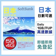 Softbank - 【日本】5/7/8/10日 每日1GB/FUP 高速4.5G 無限上網卡數據卡電話卡Sim咭