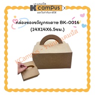 Paper Gift Box BK-0016 (14x14x6.5cm.)| KCampus Stationery