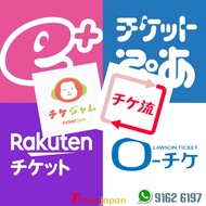 【商業登記+公司戶口】日本門票 代購。代抽。代搶飛★票通 TICKETJAM★ EPLUS・PIA・LAWSON・Fan club抽飛 | 電子飛 |配信 🎫 Moala / Anypass / Ti