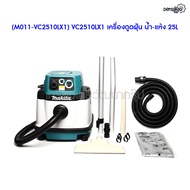 🎆 (M011-VC2510LX1) VC2510LX1 เครื่องดูดฝุ่น น้ำ-แห้ง 25L