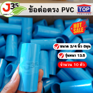 (10ตัว)ข้อต่อตรง PVC ขนาด 3/4 นิ้ว(6หุน) จำนวน10ตัว  รุ่นหนา13.5 ข้อต่อตรงท่อPVC ตราTOP