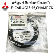 แท้ศูนย์ ซีลคอหลัง ซีลข้อเหวี่ยงหลัง E-CAR 4G13 4G15CBCKCHAMP ขนาด 72-96-7.5 รหัส.MD372250